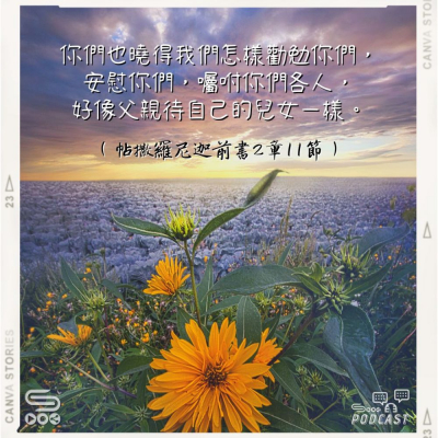 Soooradio 基督教廣播電台 每日 靜．聽．想 2022（248） -帖撒羅尼迦前書2章11節