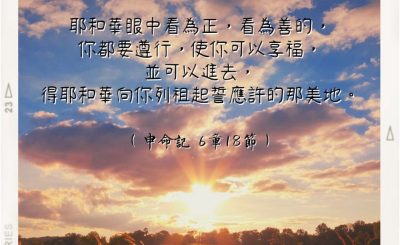 Soooradio 基督教廣播電台 每日 靜．聽．想 2022（250） - 申命記 6章18節