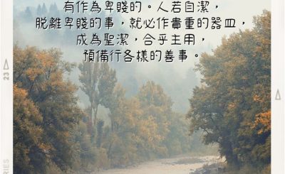 Soooradio 基督教廣播電台 每日 靜．聽．想 2022（251） - 提摩太後書2章20-21節