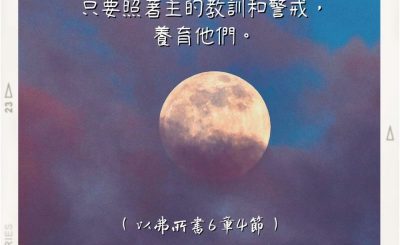 Soooradio 基督教廣播電台 每日 靜．聽．想 2022（252） - 以弗所書6章4節