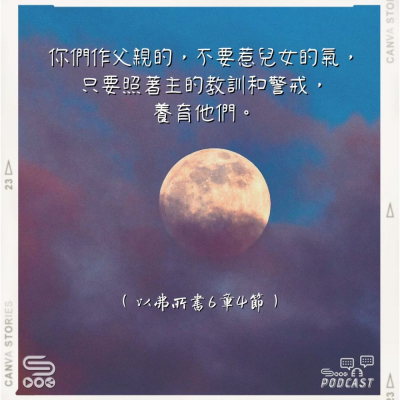 Soooradio 基督教廣播電台 每日 靜．聽．想 2022（252） -以弗所書6章4節