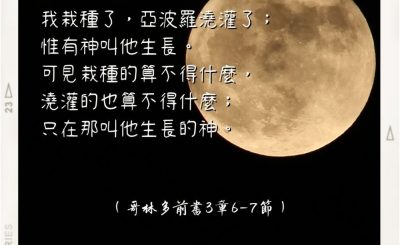 Soooradio 基督教廣播電台 每日 靜．聽．想 2022（253） - 哥林多前書3章6-7節