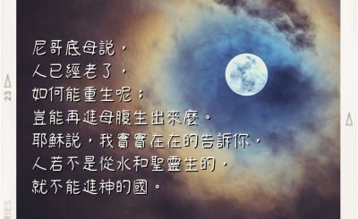 Soooradio 基督教廣播電台 每日 靜．聽．想 2022（255） - 約翰福音3章4-5節