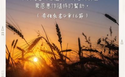Soooradio 基督教廣播電台 每日 靜．聽．想 2022（258） - 希伯來書4章16節