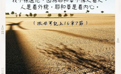 Soooradio 基督教廣播電台 每日 靜．聽．想 2022（260） - 撒母耳記上16章7節