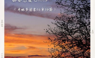 Soooradio 基督教廣播電台 每日 靜．聽．想 2022（261） - 哥林多前書16章14節