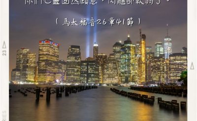 Soooradio 基督教廣播電台 每日 靜．聽．想 2022（263） - 馬太福音26章41節
