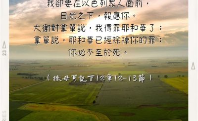 Soooradio 基督教廣播電台 每日 靜．聽．想 2022（264） - 撒母耳記下12章12-13節