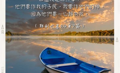 Soooradio 基督教廣播電台 每日 靜．聽．想 2022（266） - 耶利米書24章7節