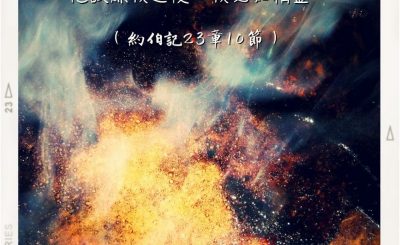 Soooradio 基督教廣播電台 每日 靜．聽．想 2022（267） - 約伯記23章10節