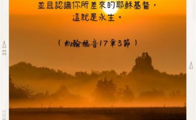 Soooradio 基督教廣播電台 每日 靜．聽．想 2022（268） - 約翰福音17章3節