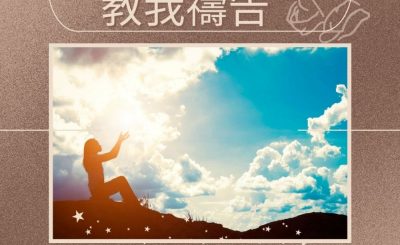 Soooradio 基督教廣播電台 求主教我禱告（06）-曠野的禱告