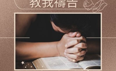 Soooradio 基督教廣播電台 求主教我禱告（07）-更新的禁食禱告