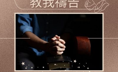 Soooradio 基督教廣播電台 求主教我禱告（08）-抉擇的禱告
