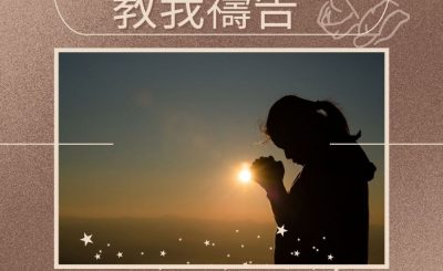 Soooradio 基督教廣播電台 求主教我禱告（09）-山上的禱告