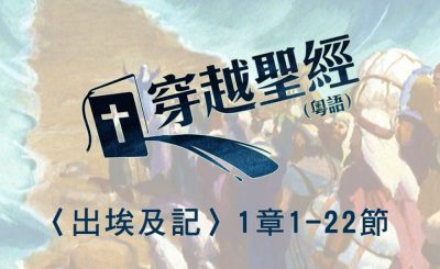 Soooradio 基督教廣播電台 穿越聖經-出埃及記