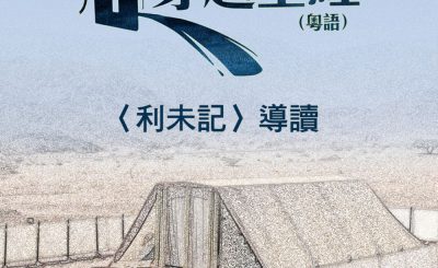 Soooradio 基督教廣播電台 穿越聖經-利未記