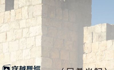 Soooradio 基督教廣播電台 穿越聖經-尼希米記