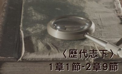 Soooradio 基督教廣播電台 穿越聖經-歷代志下