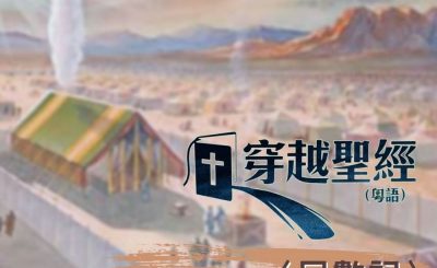 Soooradio 基督教廣播電台 穿越聖經-民數記