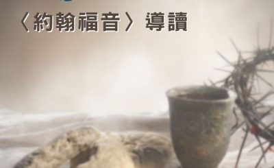 Soooradio 基督教廣播電台 穿越聖經-約翰福音