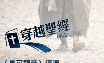 Soooradio 基督教廣播電台 穿越聖經-馬可福音