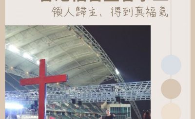 Soooradio 基督教廣播電台 13門徒Joy Join Encore（01）-香港福音盛會事工 — 領人歸主、得到真福氣