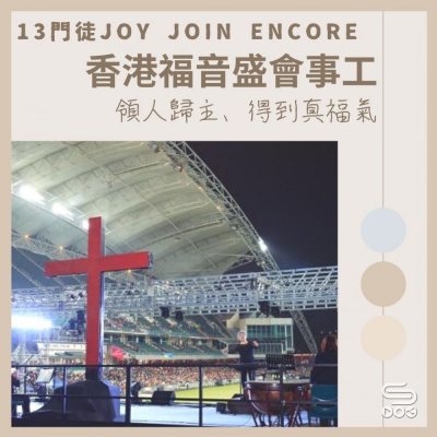 Soooradio 基督教廣播電台 13門徒Joy Join Encore（01）-香港福音盛會事工 — 領人歸主、得到真福氣
