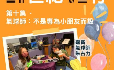 Soooradio 基督教廣播電台 21世紀72行（10）-氣球師：不是專為小朋友而設
