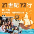 Soooradio 基督教廣播電台 21世紀72行（12）-水手媽媽：為夢想而出海！