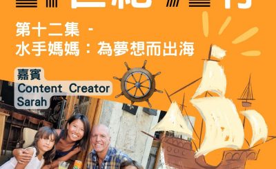 Soooradio 基督教廣播電台 21世紀72行（12）-水手媽媽：為夢想而出海！