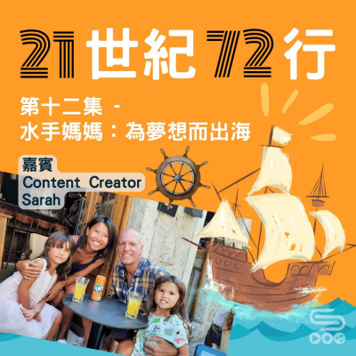 Soooradio 基督教廣播電台 21世紀72行（12）- 水手媽媽：為夢想而出海！
