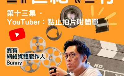 Soooradio 基督教廣播電台 21世紀72行（13）-YouTuber：點止拍片咁簡單