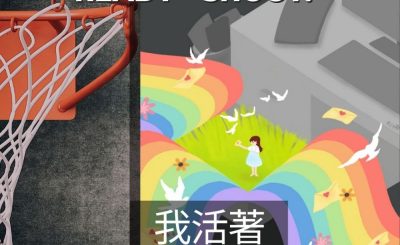 Soooradio 基督教廣播電台 3分波～READY．SHOOT!（10）-我活著，因為我在籃體被珍惜被愛