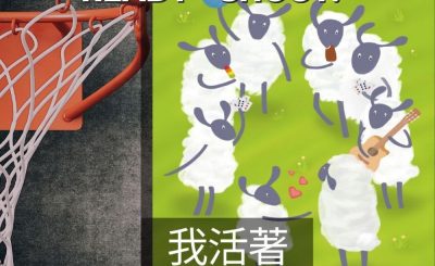 Soooradio 基督教廣播電台 3分波～READY．SHOOT!（11）-我活著，因為我看見人的好