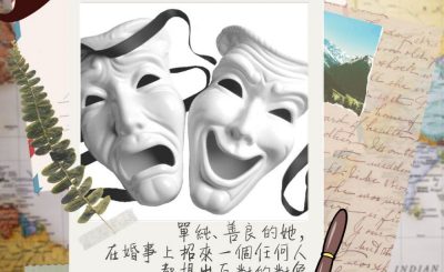 Soooradio 基督教廣播電台 Ben爸有嘢講（12）-單純、善良的她，在婚事上招來一個任何人都提出反對的對象