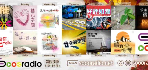 soooradio 基督教廣播電台 第23季Sooo節目巡禮