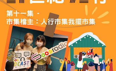 Soooradio 基督教廣播電台 21世紀72行（11）- 市集檔主：人行市集我擺市集
