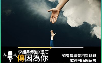 Soooradio 基督教廣播電台 傳因為你2（10）-與佈道對象談獨一真神
