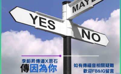 Soooradio 基督教廣播電台 傳因為你2（11）-決志の時