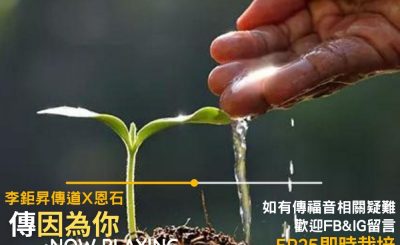 Soooradio 基督教廣播電台 傳因為你2（12）-即時栽培佈道對象