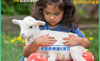 Soooradio 基督教廣播電台 傳因為你2（13）-與初信者同行