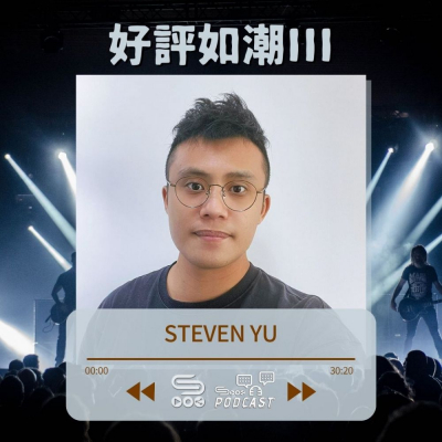 Soooradio 基督教廣播電台 好評如潮III（10）- Steven Yu 音樂世界
