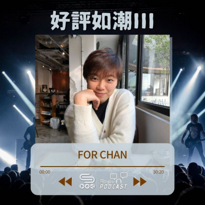 Soooradio 基督教廣播電台 好評如潮III（11）-For Chan 音樂世界