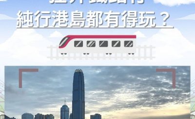 Soooradio 基督教廣播電台 市區行者（二篇）—狂奔鐵路行（10）-純行港島都有得玩？