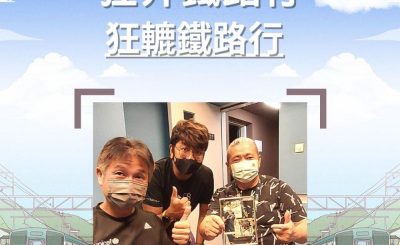 Soooradio 基督教廣播電台 市區行者（二篇）—狂奔鐵路行（13）-狂轆鐵路行