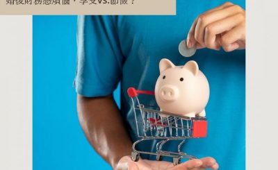 Soooradio 基督教廣播電台 情心空間（10）-婚後財務