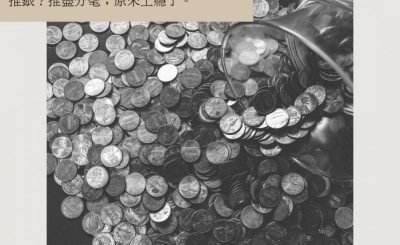 Soooradio 基督教廣播電台 情心空間（13）-推銀?!