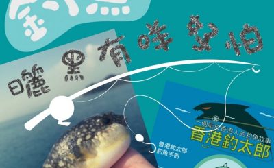 Soooradio 基督教廣播電台 曬黑有咩可怕（10）-釣魚