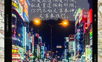 Soooradio 基督教廣播電台 每日 靜．聽．想 2022（277） - 馬太福音6章24節